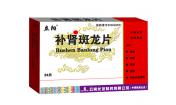 補(bǔ)腎斑龍片=