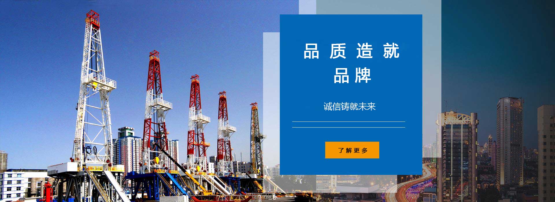 品質(zhì)造就品牌，誠(chéng)信鑄就未來(lái)。