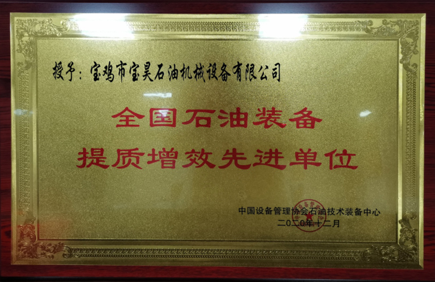 寶昊石油榮獲&mdash;&mdash;全國石油裝備提質(zhì)增效先進(jìn)單位